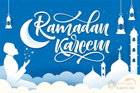 أجمل الصور عن شهر رمضان المبارك ٢٠٢٤ مع أحلى عبارات تهنئة وأدعية موقع