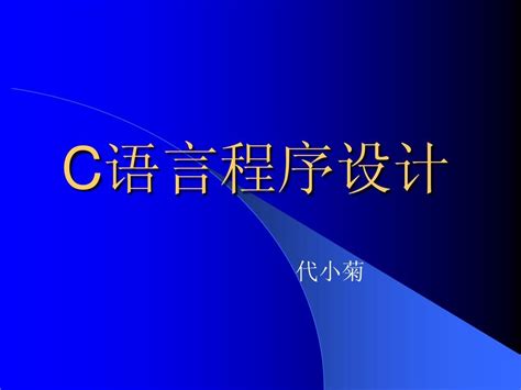 C语言程序设计第一章word文档在线阅读与下载无忧文档