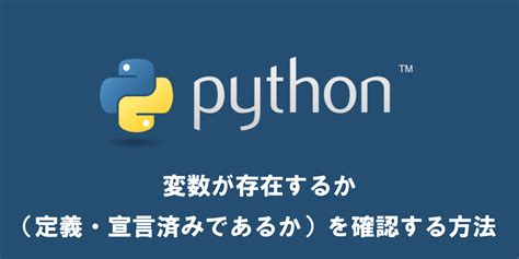 【python】変数が存在するか（定義・宣言済みであるか）を確認する方法 Office54