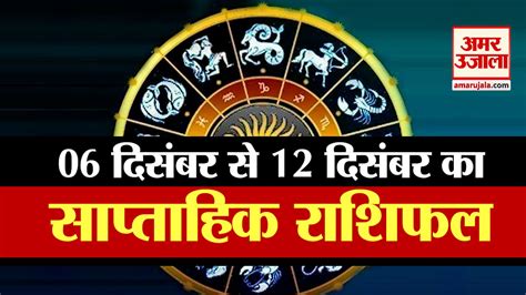 7 December Rashifal See What Your Zodiac Sign Say Amar Ujala Hindi