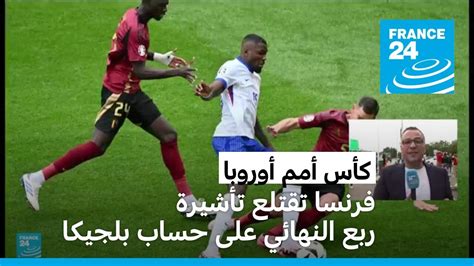 المنتخب الفرنسي يقتلع تأشيرة ربع النهائي من كأس أمم أوروبا على حساب