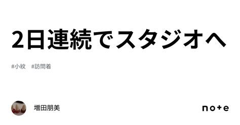 2日連続でスタジオへ｜増田朋美