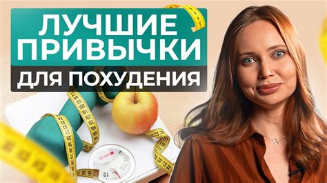 Вы забудете про ЛИШНИЙ вес! / 6 привычек, которые помогут ПОХУДЕТЬ ...
