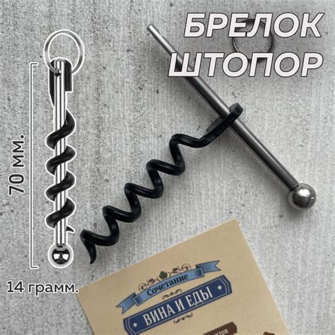 Брелок штопор купить на OZON по низкой цене (723639535)