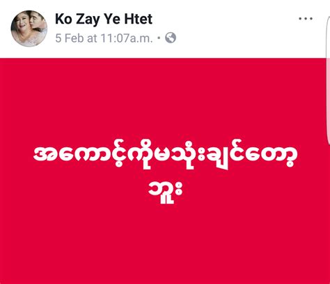 လက်ရှိသုံးနေတဲ့ ဖေ့ဘွတ်ခ်အကောင့်ကြောင့် အရမ်းကို စိတ်ညစ်နေရတဲ့ ဇေရဲထက