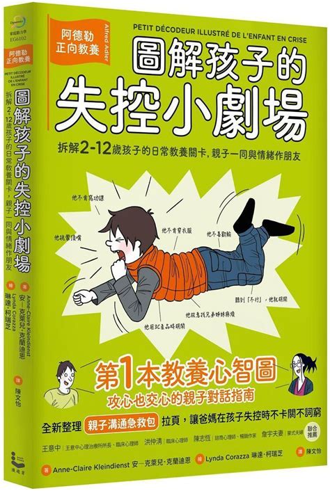 圖解孩子的失控小劇場（全新整理「親子溝通急救包」拉頁）阿德勒正向教養，拆解2∼12歲孩子的日常教養關卡，親子一同與情緒作朋友 Pchome