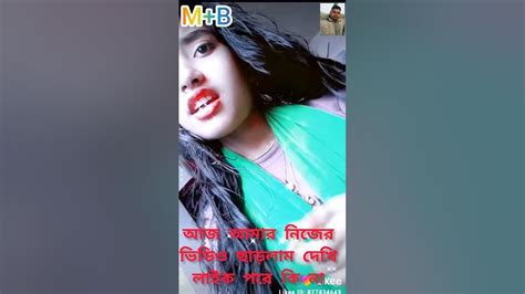 আজ আমার নিজের ভিডিও ছাড়লাম দেখি লাইক পরে কি না 🙏🙏🙏🙏🙏🙏 Youtube