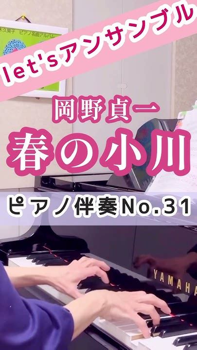 【letsアンサンブル】no31岡野貞一作曲 『春の小川』ハ長調 ピアノ伴奏 鈴木久美子 ピアノ＃伴奏 Youtube