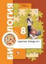 ГДЗ по биологии 8 класс Драгомилов, Маш Решебник