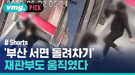 비머pick 재판부도 움직였다는 부산 서면 돌려차기 현재 상황