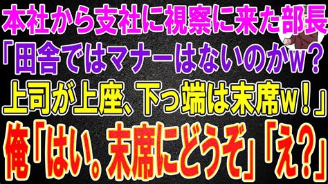 【スカッと】本社から田舎の支社へ視察に来た部長を応接室で迎えた俺に「田舎者は座席のマナーも知らんのか？w上司が上座、下っ端は末席！」俺「はい