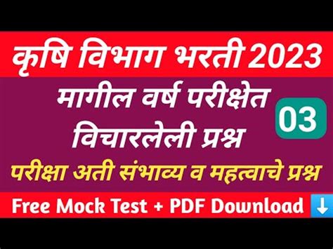 Krushi Vibhag Bharti Previous Year Exam Questions