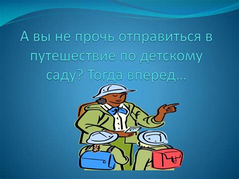 PPT - А вы не прочь отправиться в путешествие по детскому саду? Тогда ...