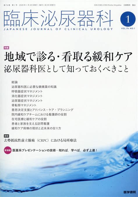 楽天ブックス 臨床泌尿器科 2020年 01月号 雑誌 医学書院 4910093310107 雑誌