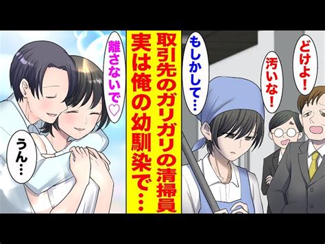 【漫画】取引先で浮いているガリガリに痩せた清掃員に声をかけたら、実は幼馴染で【胸キュン漫画ナナクマ】【恋愛マンガ】 胸キュン漫画ナナクマ【恋愛漫画】｜youtubeランキング