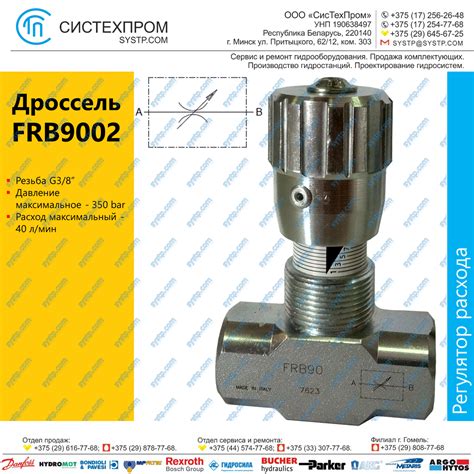 Клапан регулятор расхода FRB9002