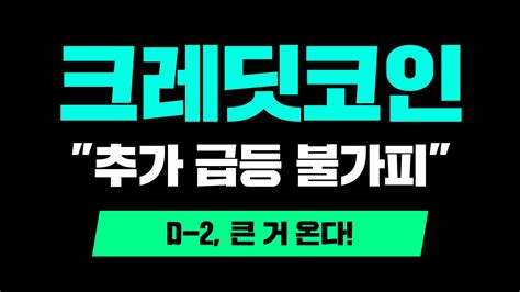 크레딧코인 추가 급등 불가피 D 2 큰 거 온다 크레딧코인분석 크레딧코인실시간 YouTube