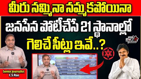 Latest Survey On Janasena Winning Seats Pawan Kalyan Ap Elections