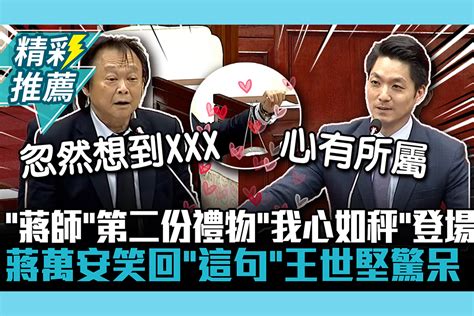 【cnews】「蔣師」第二份禮物「我心如秤」登場！蔣萬安笑回「這句」王世堅當場驚呆 匯流新聞網