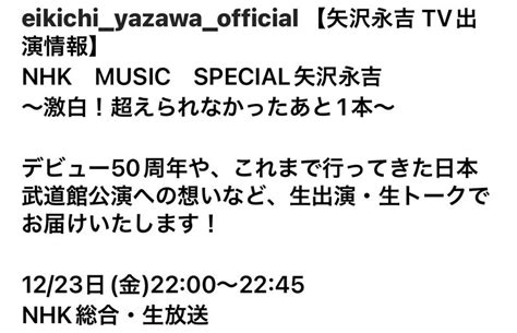 「矢沢永吉 激白！ 超えられなかったあと1本」～2022年12月23日 Nhk・ms生出演 にじのかなた