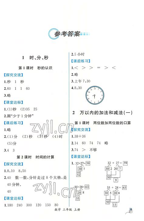 2022年同步导学案课时练三年级数学上册人教版答案——青夏教育精英家教网——