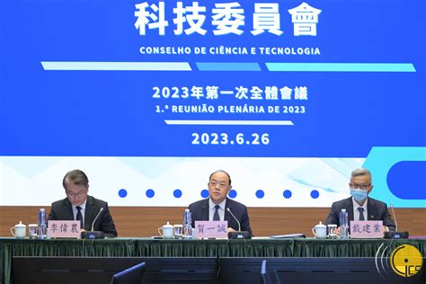 行政长官贺一诚主持科技委员会2023年第一次全体会议 澳门特别行政区政府入口网站