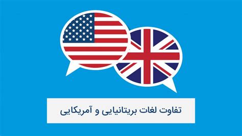 لیست کامل تفاوت لغات انگلیسی بریتانیایی و آمریکایی همراه با معنی فارسی