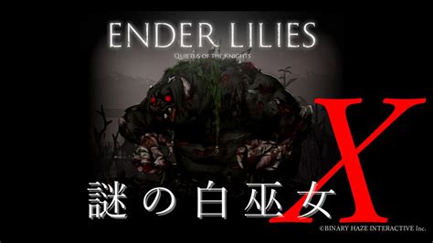 【ender Lilies】謎の白巫女 11【ゆっくり実況初見プレイ】 Youtube