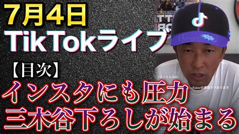 【目次つき】7月4日tiktokライブ：三木谷下ろしが至るとこで始まってきてます、インスタにも圧力がきました、綾野剛からの連絡はなど