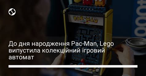 До дня народження Pac-Man, Lego випустила колекційний ігровий автомат ...