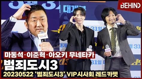 마동석 이준혁 아오키 무네타카 큰 하트를 쏘겠습니다 러블리 하트 폭탄 범죄도시3 VIP시사회 DonLee