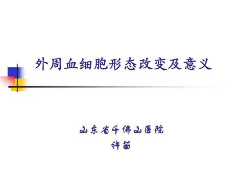 外周血细胞形态改变及意义word文档在线阅读与下载无忧文档