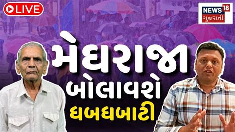 Weather Forecast Live ગુજરાતના વરસાદ અંગે મોટી આગાહી Ambalal Patel