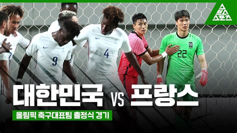 ⚽ 2021 올림픽 축구대표팀 출정식 경기ㅣ대한민국 Vs 프랑스 하이라이트 ⚽ Youtube