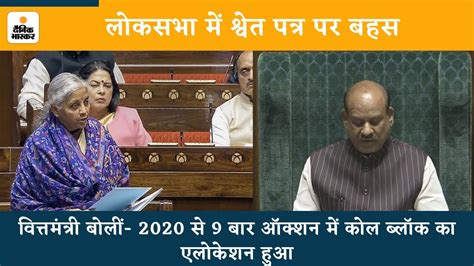 Parliament Budget Session लोकसभा में श्वेत पत्र पर बहस Nirmala