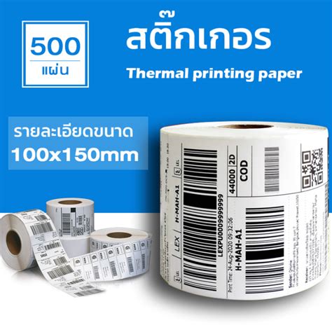 กระดาษความร้อน100x150 500แผ่น Thermal Paper สติ๊กเกอร์บาร์โค้ด 100