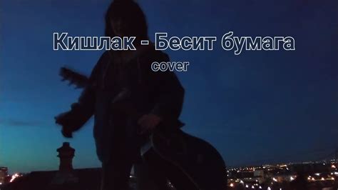 Кишлак - Бесит бумага (cover) - YouTube