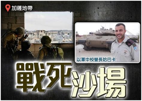 以軍營長命喪加薩 地面戰陣亡最高級軍官｜即時新聞｜國際｜on Cc東網