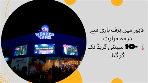 Experience Pakistan S Winterland Lahore Mein Baraf Temp 10 Bahria