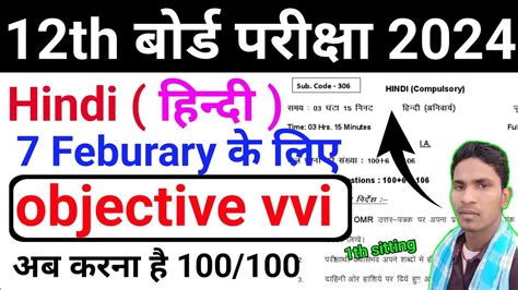 7 February Class 12th Hindi Vvi Objective Question 2024 12th Hindi