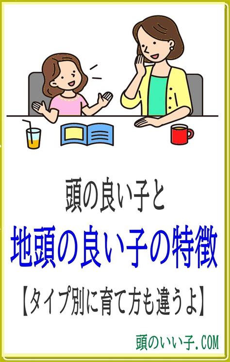 地頭の良い子の特徴【頭の良い子との違い】学校の成績は素直であれば伸びる 地頭 子育て 覚える