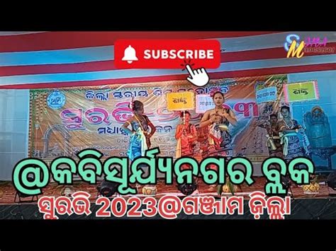 SURAVI 2023 ଗଞଜମ ଜଲଲ କବସରଯୟନଗର ବଲକ surabhi viral