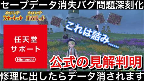 【ポケモンsv】セーブデータ消失バグ被害者の修理結果が悲惨すぎた・・・【ポケモン最新情報】 Youtube