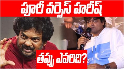 తపప ఎవరద Director Puri Jagannadh vs Harish Shankar Mr