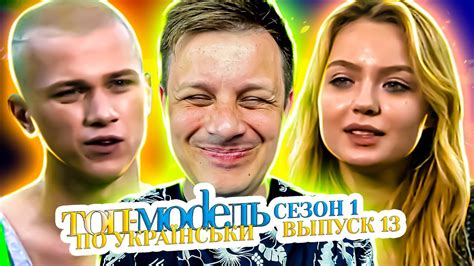 Топ-модель по-украински Изгои на проекте 13 выпуск / 1 сезон - YouTube