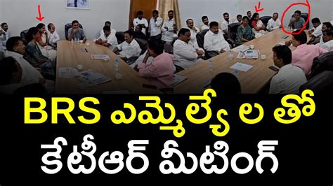 Brs లో గెలిచిన ఎమ్మెల్యే ల తో కేటీఆర్ మీటింగ్ktr Meeting With Brs