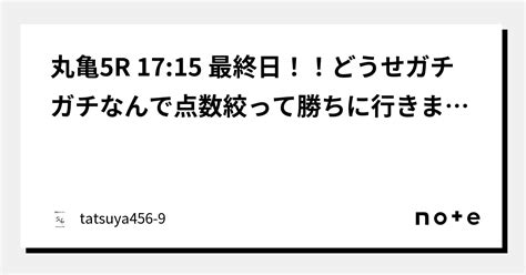 丸亀5r 17 15 最終日！！どうせガチガチなんで点数絞って勝ちに行きます！！一旦8てん！！｜競艇のタツヤ【競艇tiktoker又は競艇予想屋】