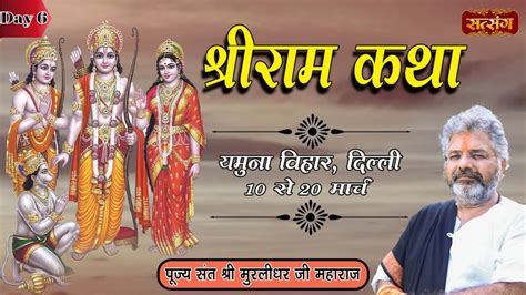 Live Shri Ram Katha By Shri Murlidhar Ji Maharaj 15 March Yamuna