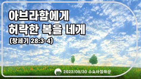 2023년8월30일ㅣ1859 설교시작ㅣ수요새벽예배 전체실황ㅣ창세기강해297ㅣ아브라함에게 허락하신 복을 네게 ㅣ창세기283 4