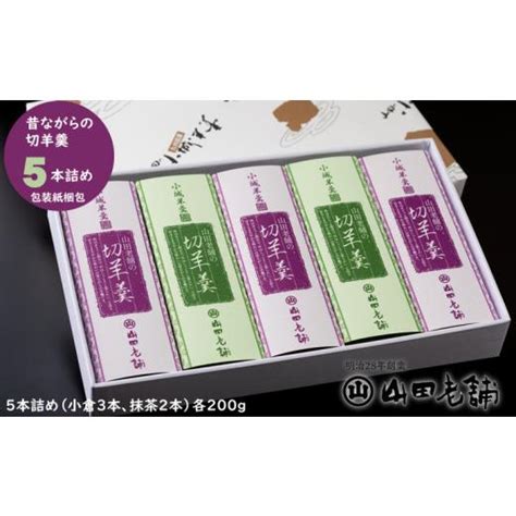 ふるさと納税 佐賀県 小城市 伝統！昔ながらの小城羊羹（切羊羹）5本入り（200g×5） 山田老舗 5356599ふるさとチョイス